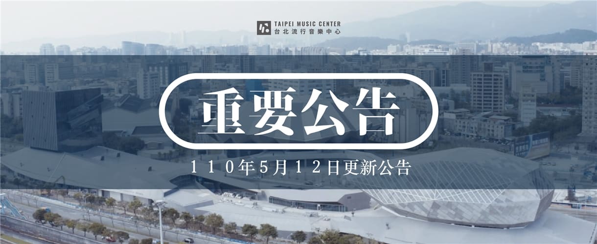 因應中央及北市府防疫升級，6/8日前北流演出活動延期，疫情配套措施啟動