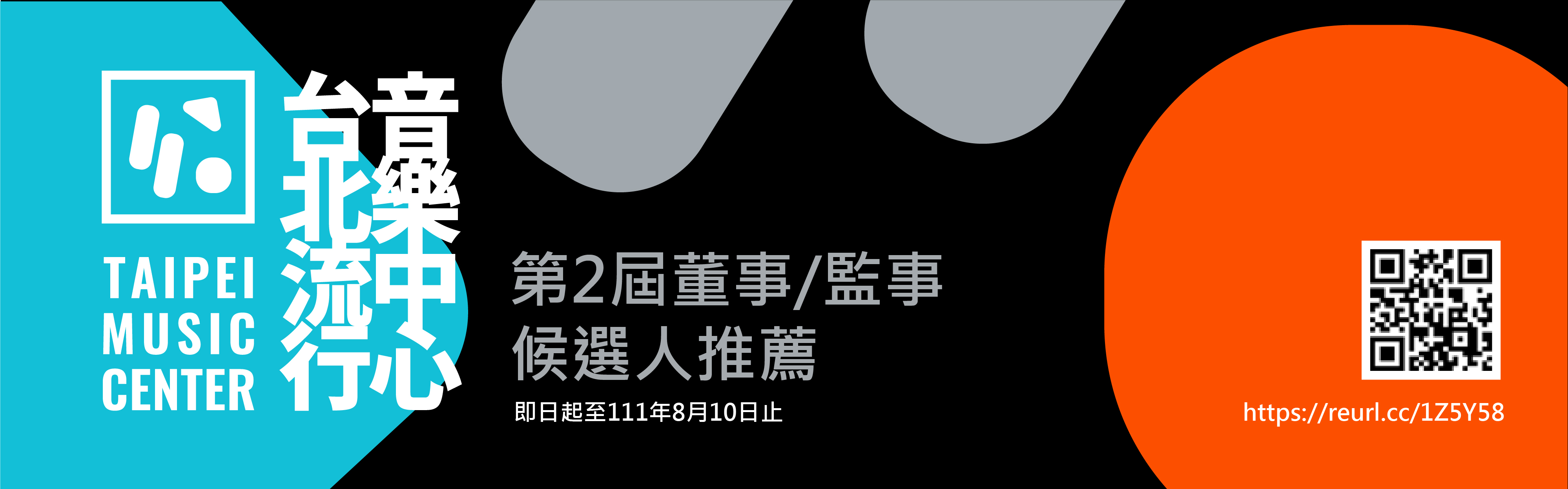 臺北流行音樂中心第2屆董事監事候選人推薦