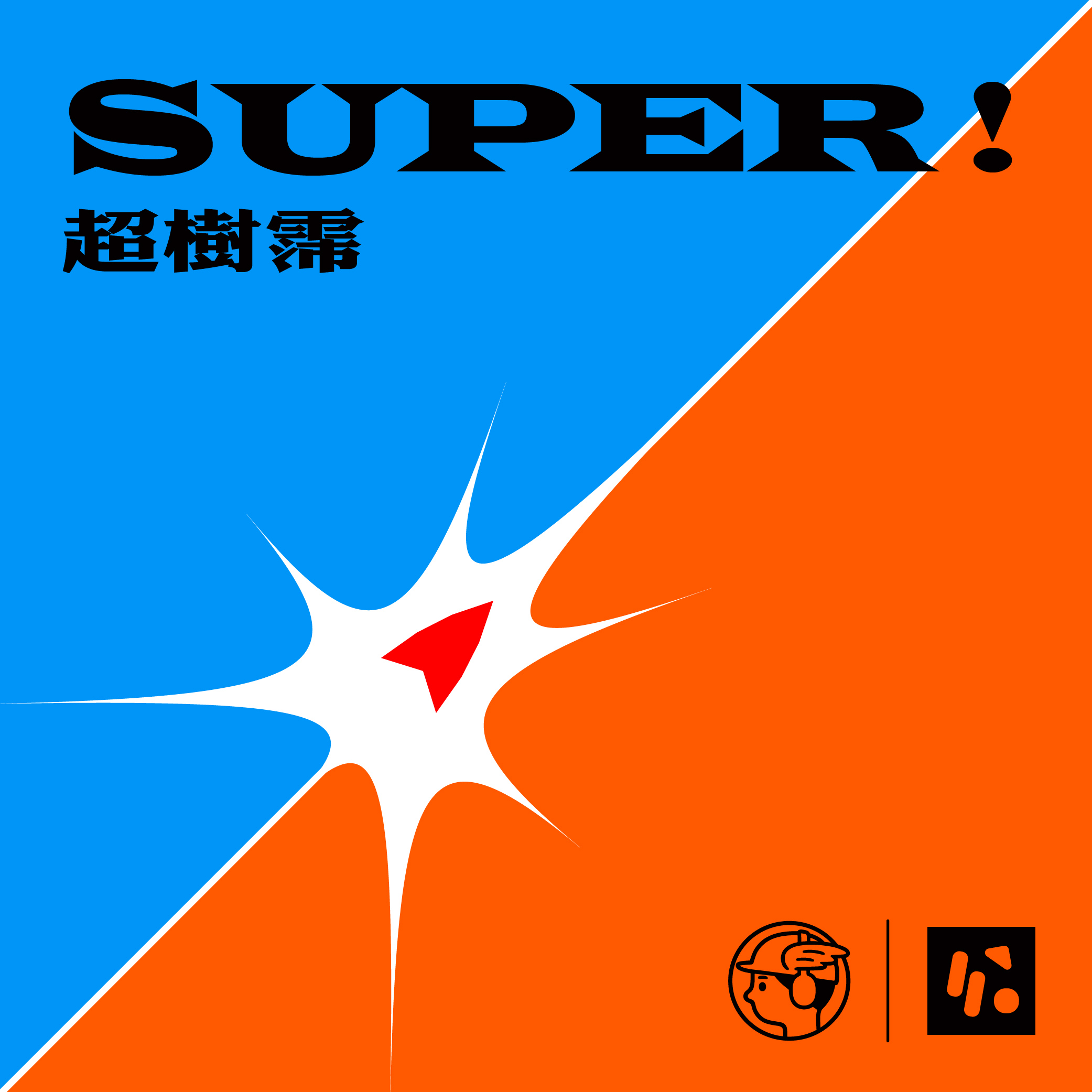 Super！超樹霈