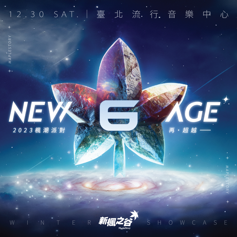 NEW AGE 2023 楓潮派對 再超越