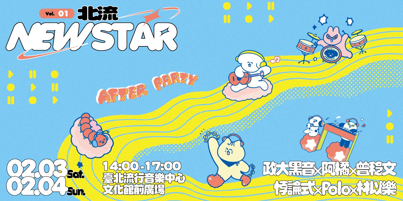 在城市發光的新星能量：「北流 NEW STAR Vol.1」