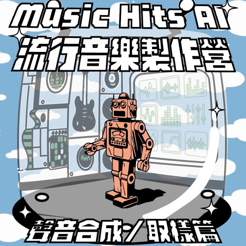 Music Hits AI 流行音樂製作營