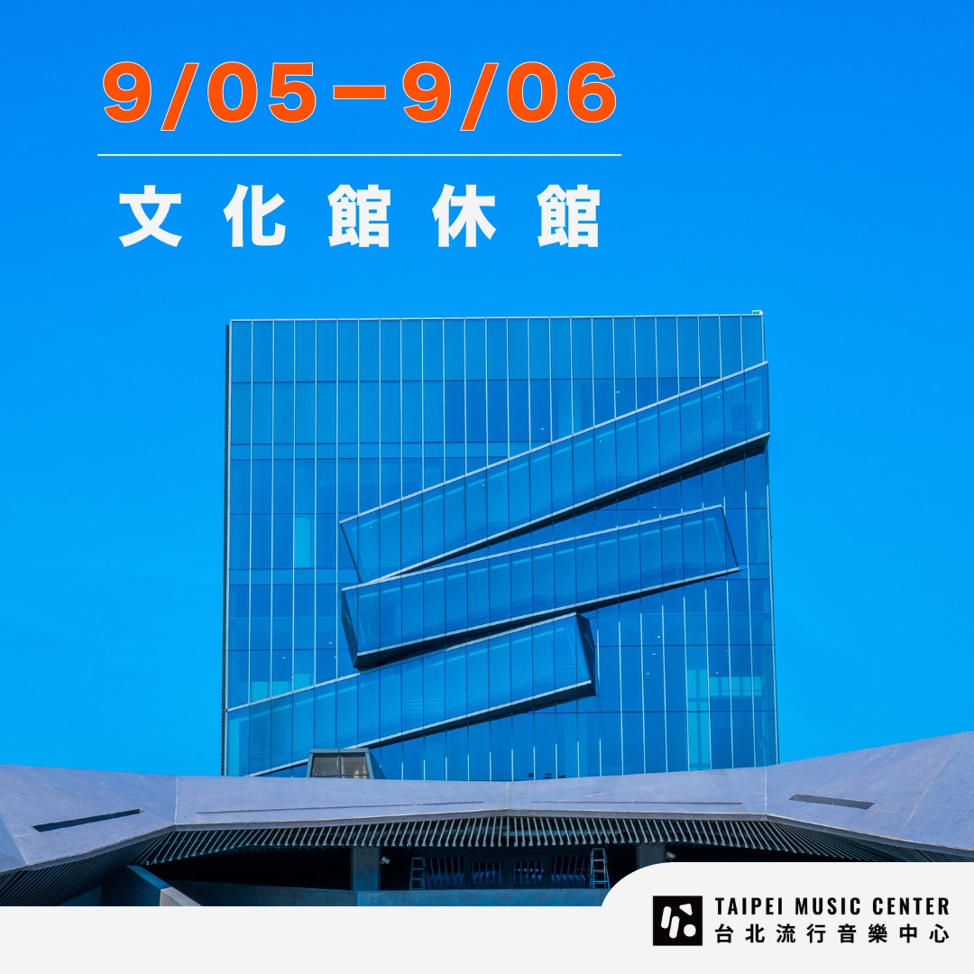 9/05（四）-9/06（五）因應本中心活動安排，休館兩日，9/07（六）起恢復正常營業，造成不便，敬請見諒。