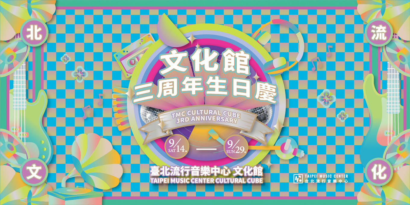 2024文化館三周年生日慶