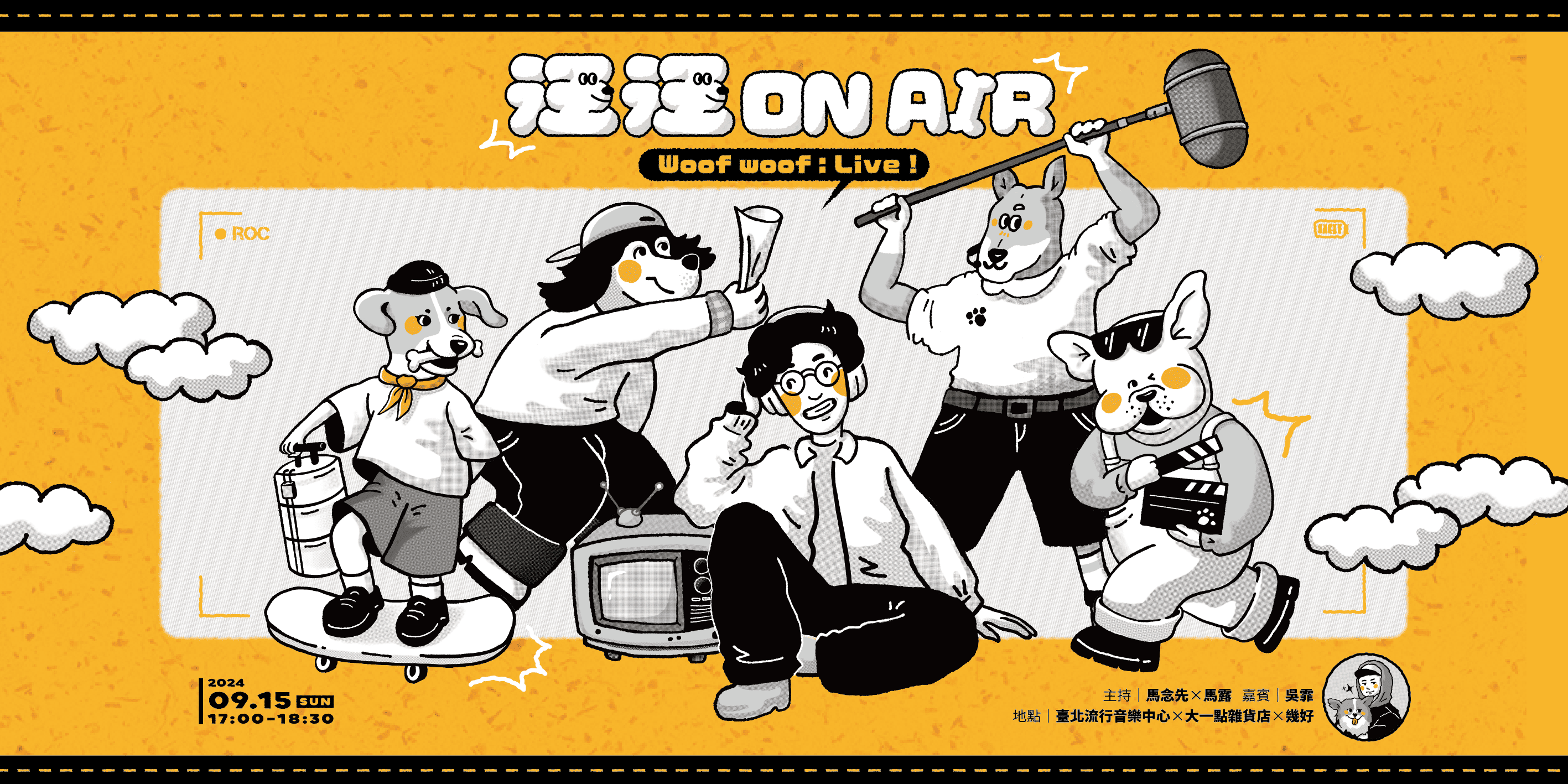 汪汪ON AIR