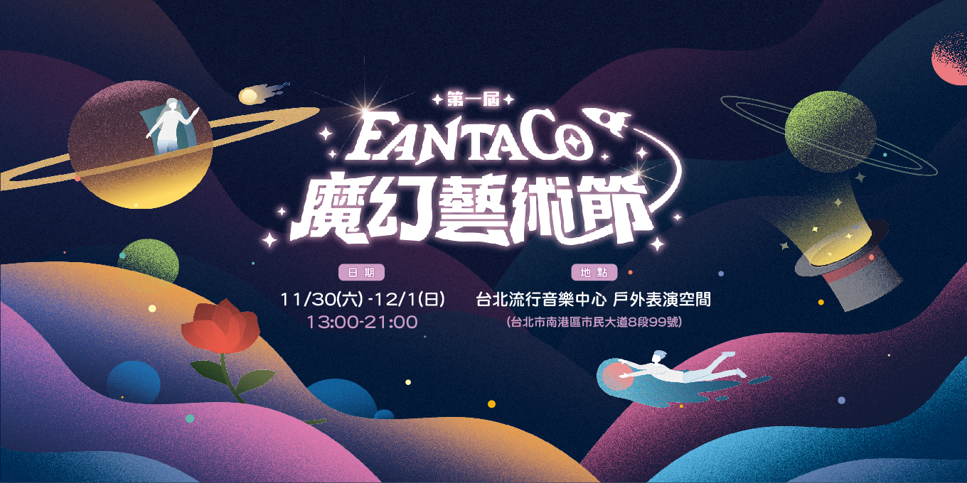 第一屆 FANTACO 魔幻藝術節_Banner