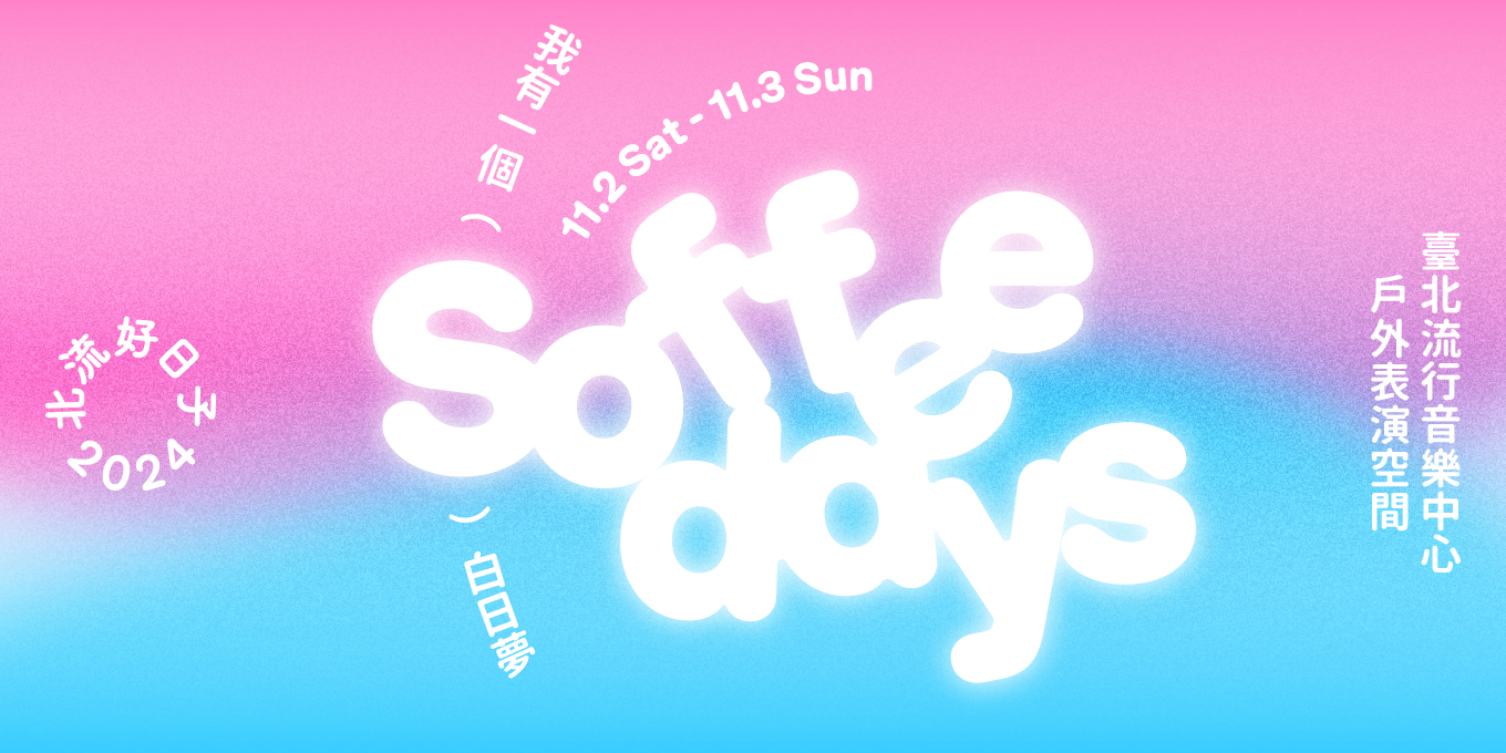 2024 Soffee Days 北流好日子