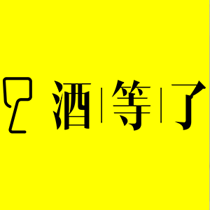 酒等了_logo