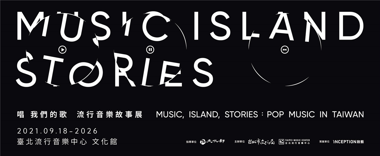 唱 我們的歌 流行音樂故事展_Bannerusic in Taiwan