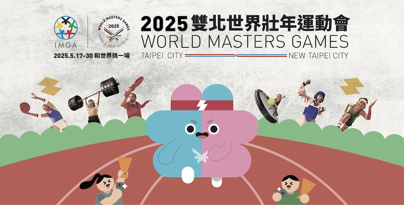 2025雙北世界壯年運動會