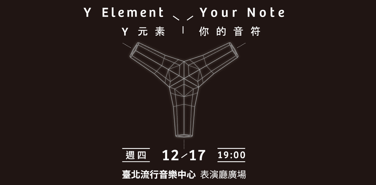 北流耶！誕爵＿Y Element/ Your Note （Y元素/你的音符）耶誕點燈儀式暨交流酒會