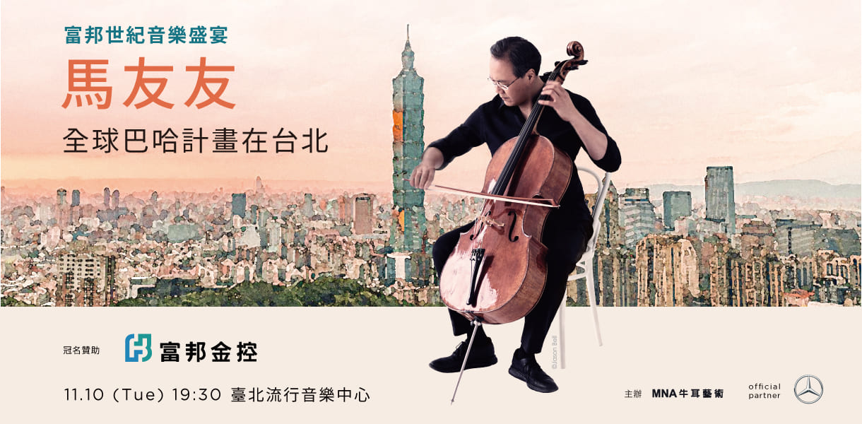 富邦世紀音樂盛宴 馬友友全球巴哈計畫在台北 ─ Yo-Yo Ma : The Bach Project
