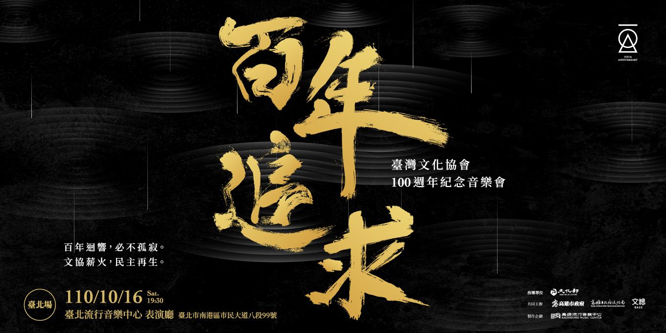 百年追求 – 臺灣文化協會100週年紀念音樂會