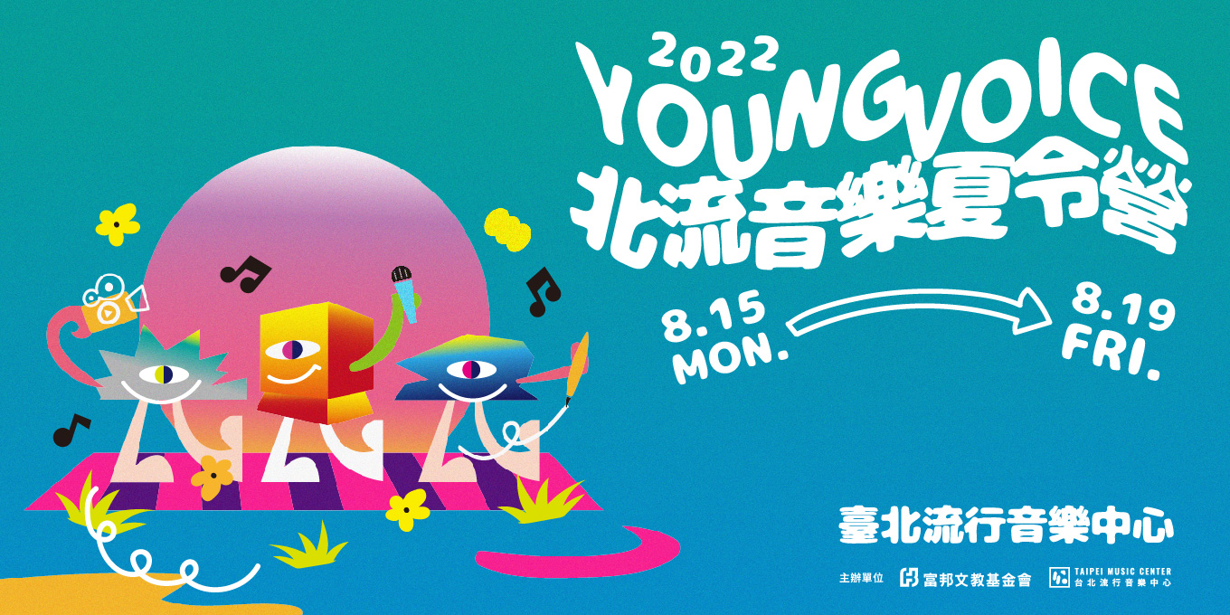 第一屆《YoungVoice北流音樂夏令營》開始報名