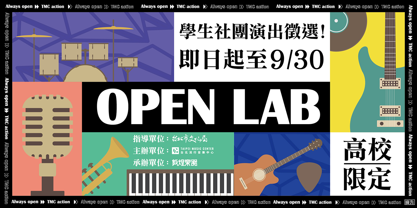 『Open Lab北流音樂人才發源計畫』學生社團演出徵選，報名開跑！