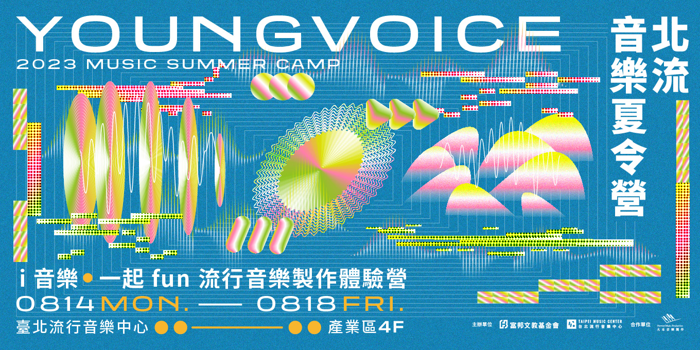 2023《YoungVoice 北流⾳樂夏令營》開始報名