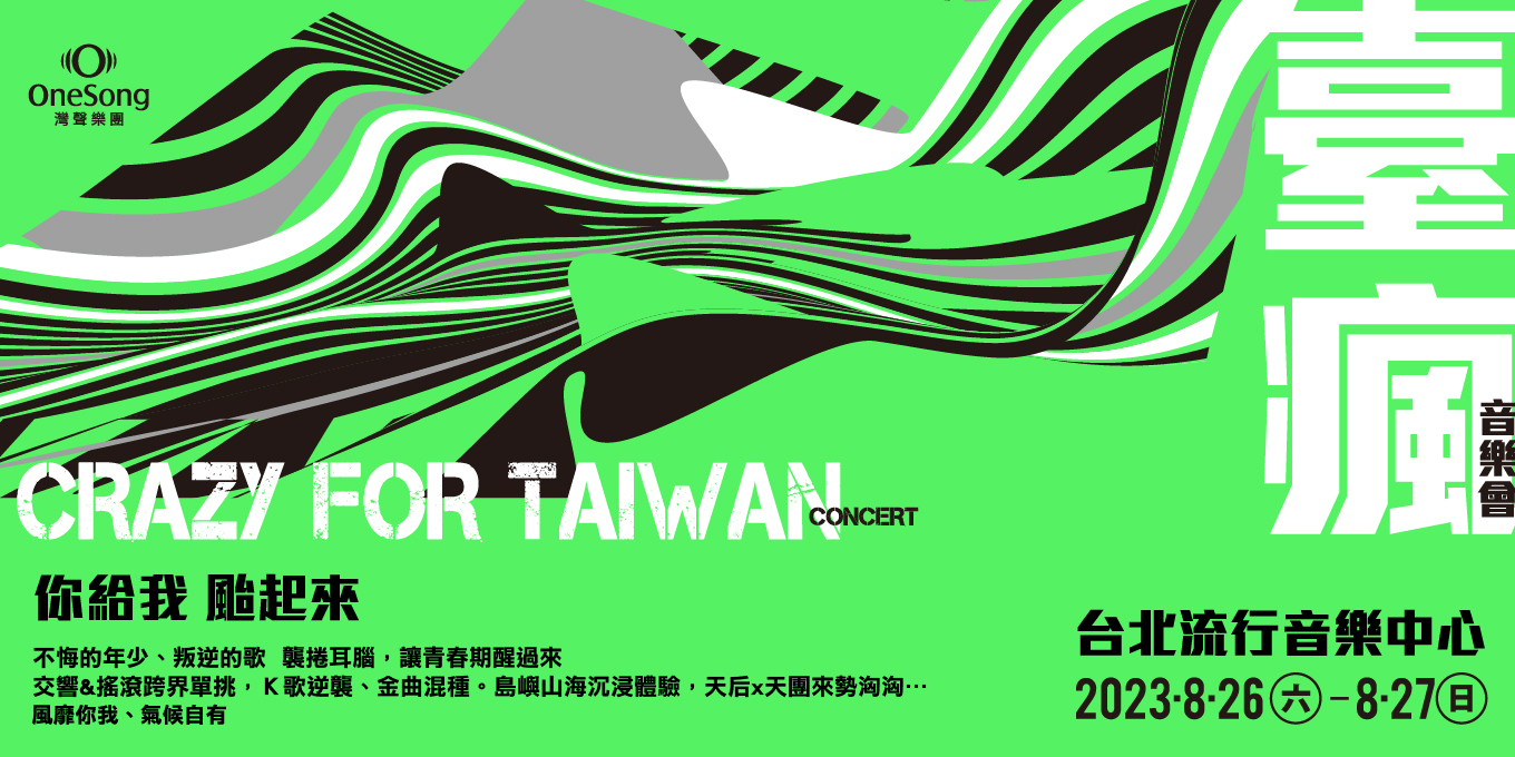 臺瘋音樂會 Crazy for Taiwan Concert