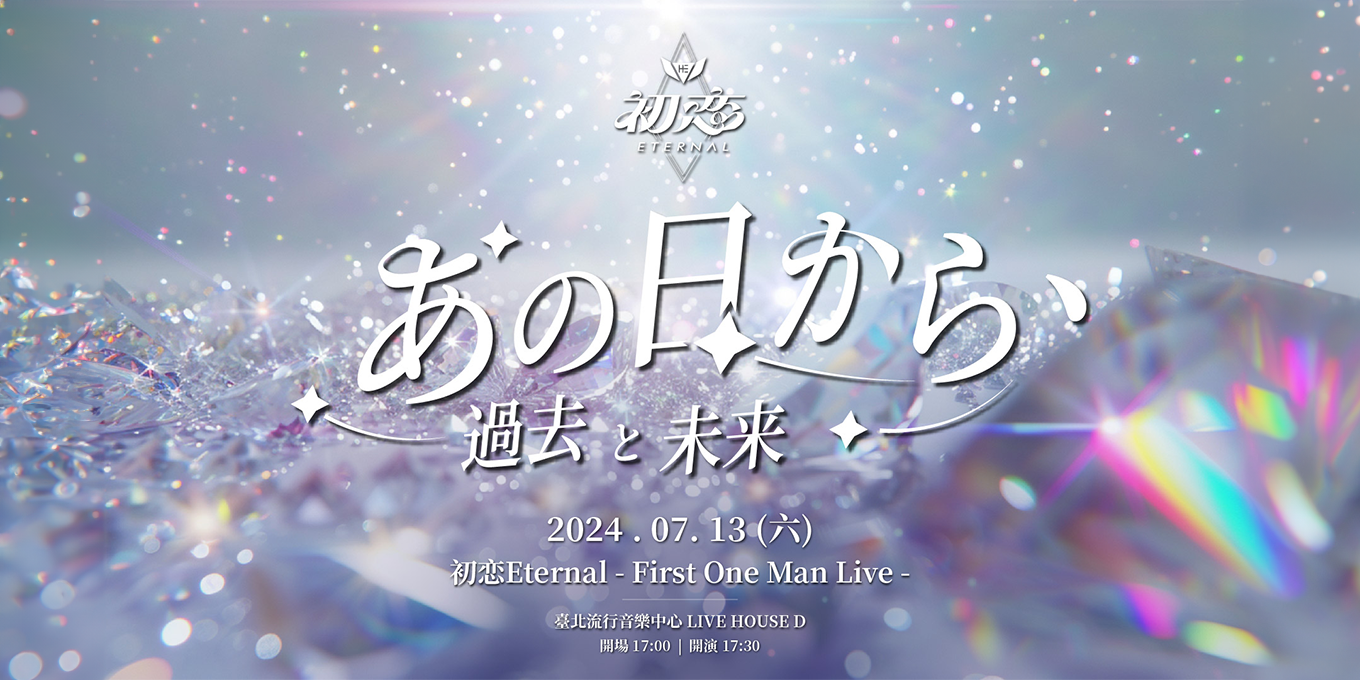 初恋Eternal – First One Man Live 『あの日から、』～過去と未来～
